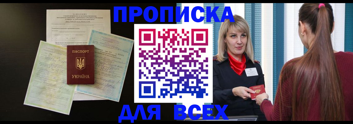 прописка в Кодинске