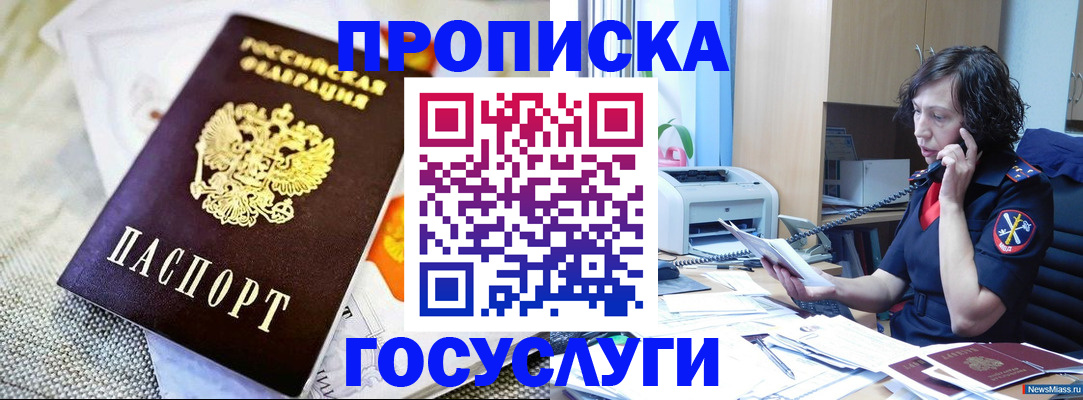 прописка законно в Кодинске