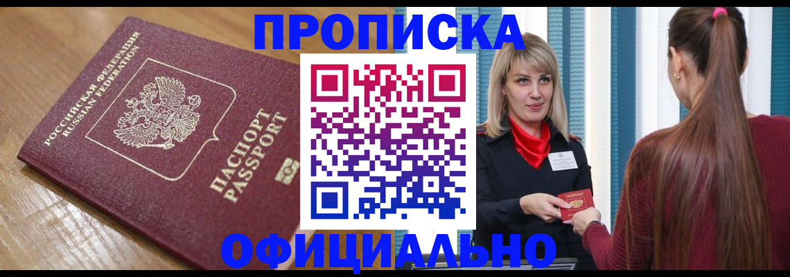 прописка в квартире в Кодинске